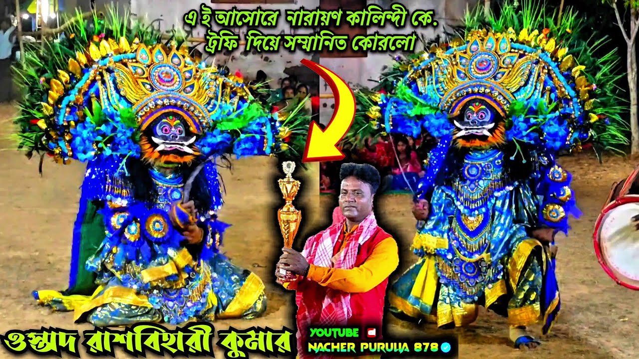 🌿এই ঝাড়খণ্ডের বিসাল আসোরে.😱  বিখ্যাত আসুর নাচে কাদা কোরে দিলো 🙆ওস্তাদ রাশবিহারী কুমার  ছৌ নাচ 2026 