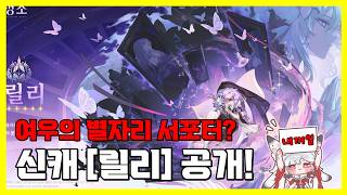 [명조] 여우의 별자리 서포터 or 합일 서폿? 릴리 공개!