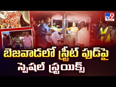 బెజవాడలో స్ట్రీట్ ఫుడ్ పై స్పెషల్ స్ట్రయిక్స్ - TV9 - TV9