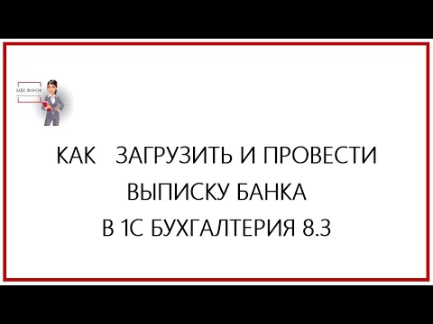 Как загрузить провести выписку банка в 1С Бухгалтерия 8.3