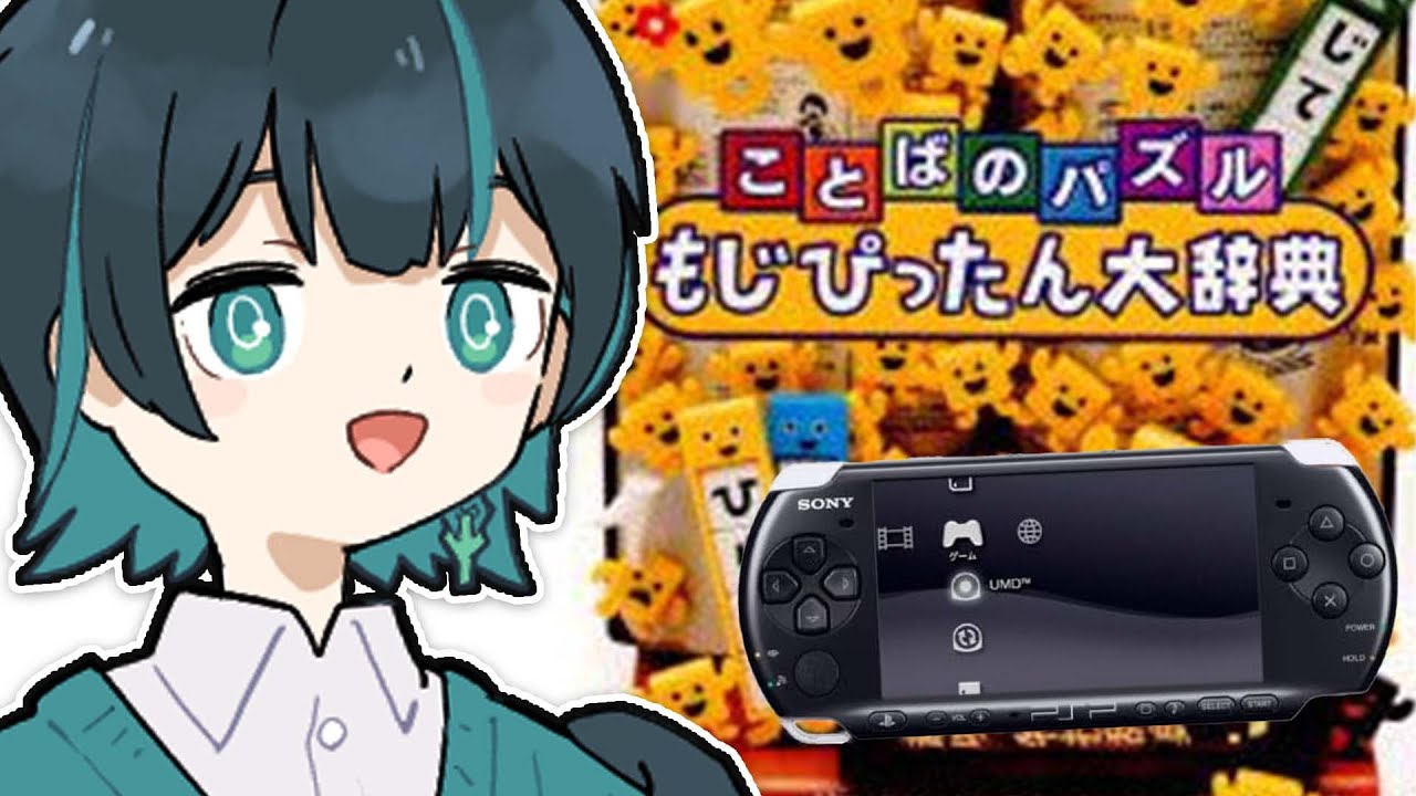 ことばのパズル もじぴったん大辞典】PSPの名作！もじぴったん数十年