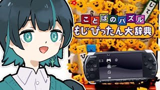 ことばのパズル もじぴったん大辞典】PSPの名作！もじぴったん数十年