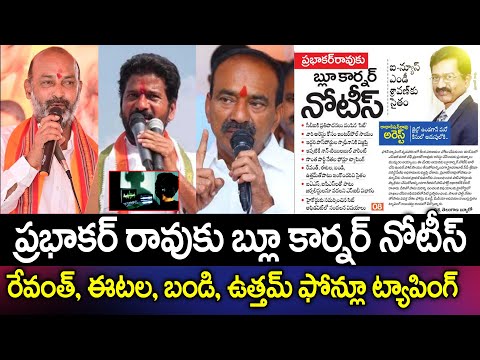 రేవంత్, ఈటెల , బండి ఫోన్స్ ట్యాపింగ్ జరిగాయి | Phone Tapping Revanth reddy, Etela Rajender, Bandi
