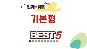 선물용으로 딱! 기본형 인기 제품 추천 TOP5