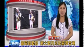 1060607【大新店地方新聞】國際鼓藝節 爵士鼓月光夜碧潭登場
