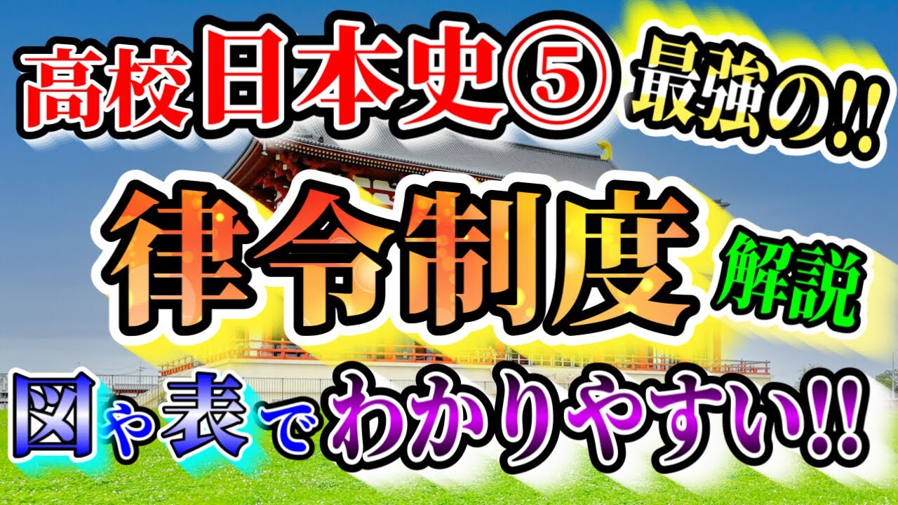 【高校日本史⑤】最強の律令制度解説!! とにかくわかりやすい!! - YouTube