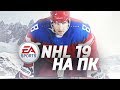 NHL 19 ВЫЙДЕТ НА PC ?!?! // ГДЕ СКАЧАТЬ NHL ???