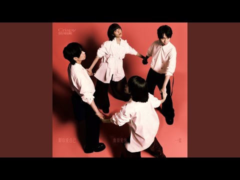 Crispy脆樂團 - 年少的我們永遠輕狂