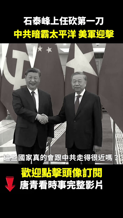 石泰峰上任第一刀？金湘軍突遭拿下｜#唐青看時事 #唐青看时事