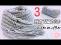 【100均毛糸】シンプル細編みマフラー かぎ針編み