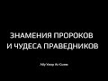 Знамения пророков и чудеса праведников