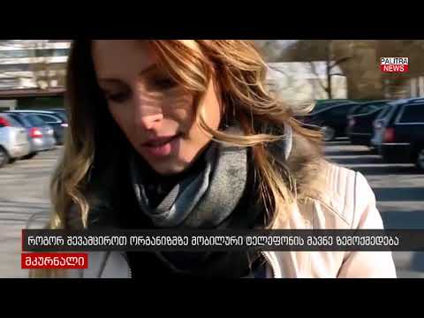 როგორ შევამციროთ ორგანიზმზე მობილური ტელეფონის მავნე ზემოქმედება