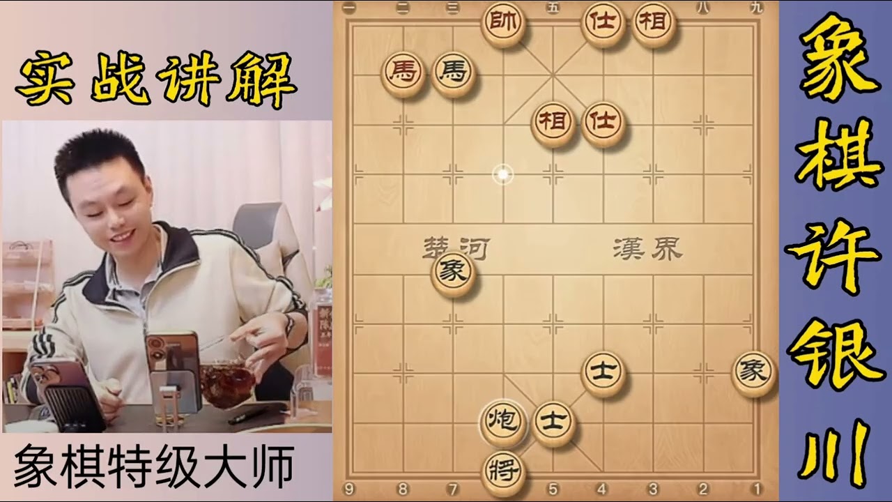 许银川这是高级的马炮残棋，大师都不一定会 #马炮残棋 #天天象棋