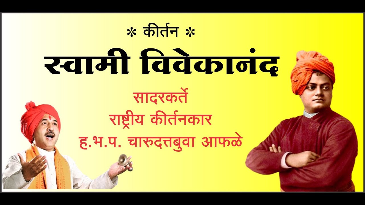 स्वामी विवेकानंद - राष्ट्रीय कीर्तनकार चारुदत्तबुवा आफळे : आयोजक - जाधवर ग्रुप, पुणे