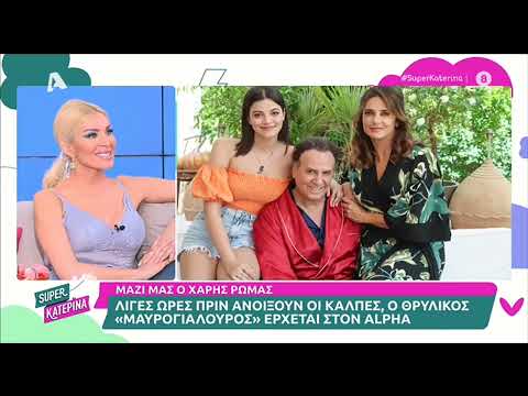 Ο Χάρης Ρώμας (Μαυρογιαλούρος - Σάββατο 21:00) στην Super Κατερίνα - 19/05/2023