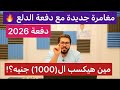 دفعة 2026 هنعمل إيه بعد تغيير المناهج جائزة 1000 جنيه دفعة 2026 هنعمل إيه بعد تغيير المناهج جائزة 1000 جنيه
