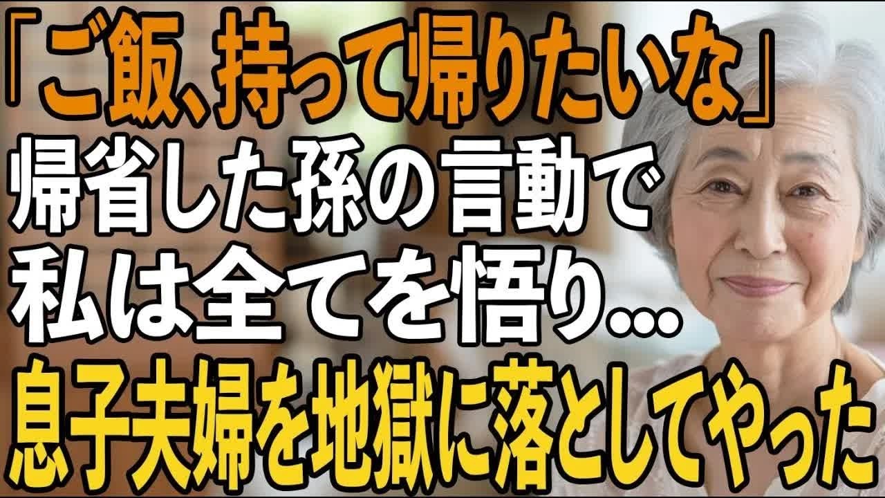 「これ持って帰っていい お願い」帰省中の孫が夕飯を容器に詰め始めた光景を見て息子夫婦の”孫への信じられない扱い”を悟った私は、彼らを地獄に突き落とし【シニアライフ