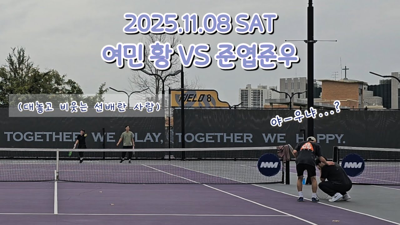 251108 여민황 VS 준엽준우