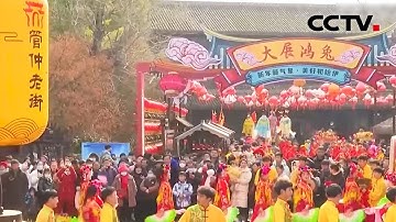 花鼓灯、舞龙狮，安徽颍上民俗“踩街”闹新春，老街焕新人气旺 | CCTV「2023千家万户中国年」20230126
