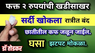 २ रुपयाची खडीसाखर, सर्दी खोकला छातीतील कफ एक रात्रीत गायब, sardi khokla swagat todkar upay dr