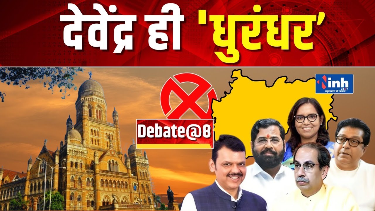 देवेंद्र ही धुरंधर...राज ठाकरे का 22 शहरों में नहीं खुला खाता | Debate@8...