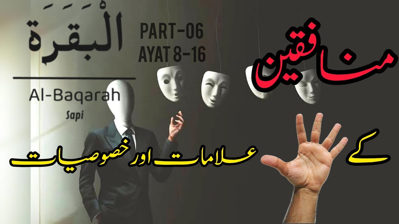 Surah al-baqarah tafseer part-06 || munafiq ki pehchan || منافقین کون ہے اور انکی خصوصیات کیا ہے؟