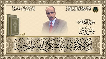 القارئ نامق مصطفى - سورة الحجرات ، سورة ق الآية 1-36