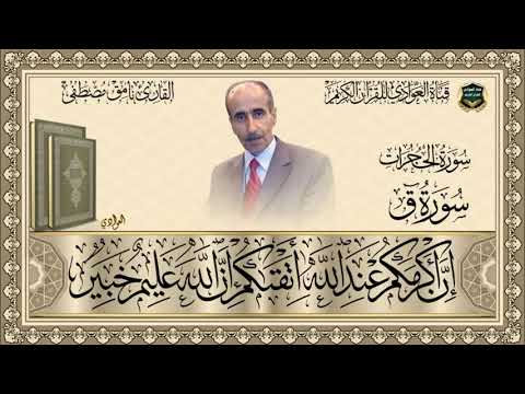 القارئ نامق مصطفى سورة الحجرات سورة ق الآية 1 36 