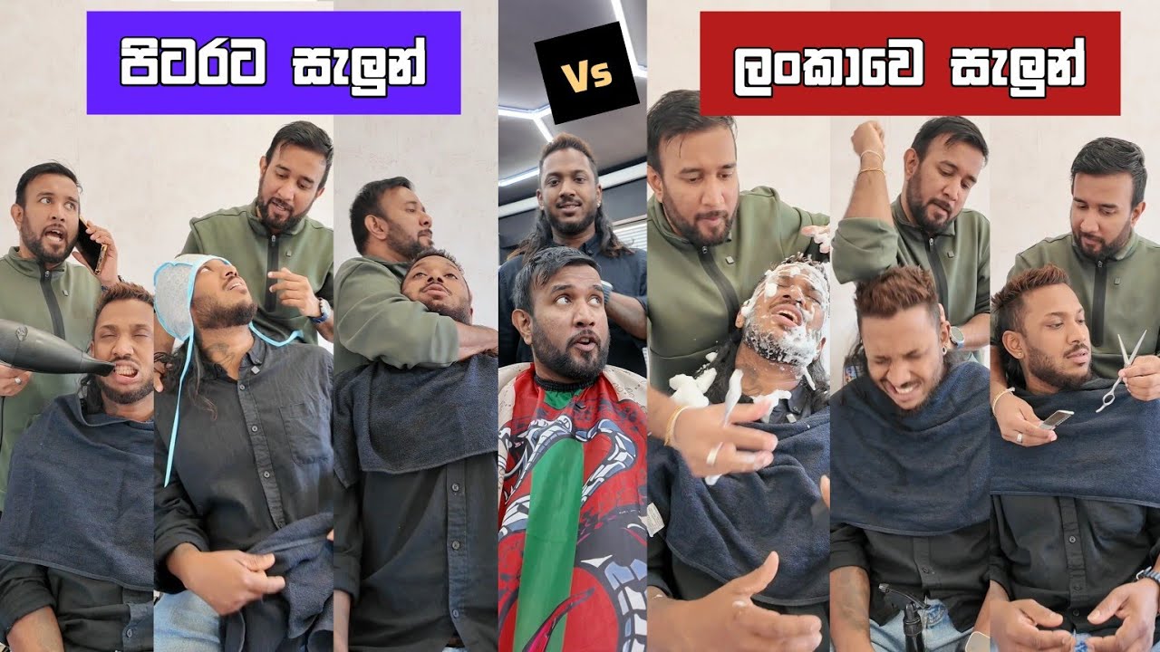 පිටරට සැලුන් vs ලංකාවෙ සැලුන් pitara saloon vs lankawe saloon දිලිප් තේජන sinhala comedy #funnyreel