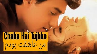 (Chaha Hai Tujhko)زیرنویس دری/فارسی آهنگ عاشقانه هندی | Amir Khan | Udit Narayan | Mann | Lyrics