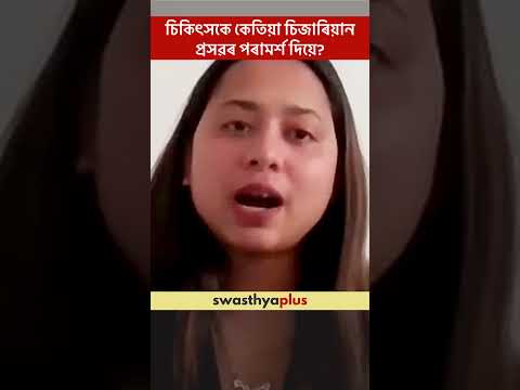 চিকিৎসকে কেতিয়া চি-চেকচনৰ পৰামৰ্শ দিয়ে? | When do doctors advise C-Section? | Dr Kashmira Ghosh