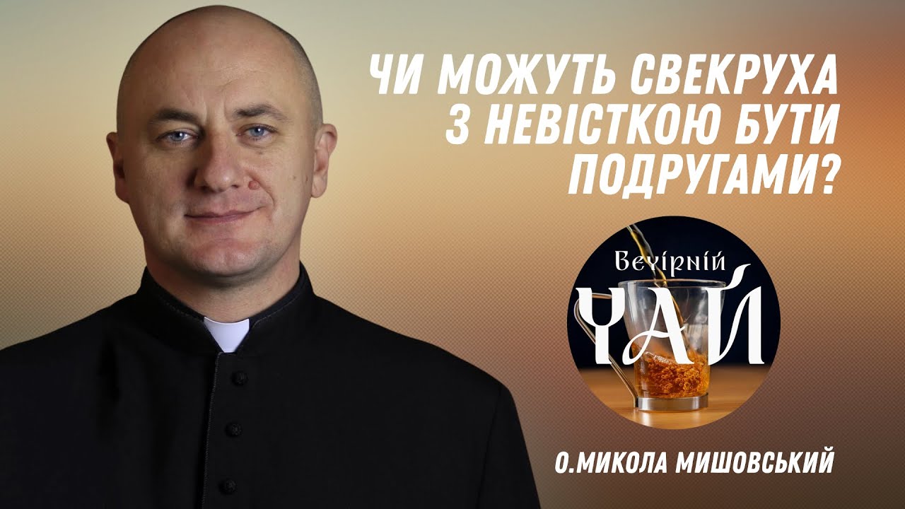 Чи можуть свекруха з невісткою бути подругами?