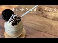 【おうちカフェ】簡単! 混ぜるだけ スタバ風 オレオフラペチーノの作り方 オレオクッキーミルク オレオドリンク おうち時間 Oreo cookie milk recipe asmr