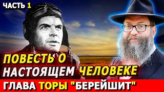 видео: Главы Торы БЕРЕЙШИТ часть 1 | Комментарии к недельной главе | Лекции Байтмана картинка: Главы Торы БЕРЕЙШИТ часть 1 | Комментарии к недельной главе | Лекции Байтмана