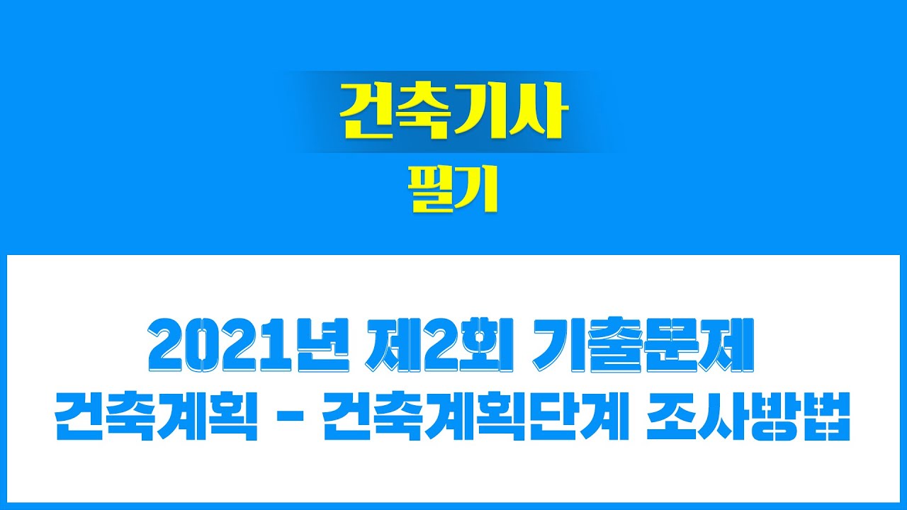 [성안당이러닝] 건축기사 필기 -  2021년 제2회 기출문제풀이_건축계획단계 조사방법