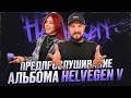 HELVEGEN   Предпрослушивание нового альбома V
