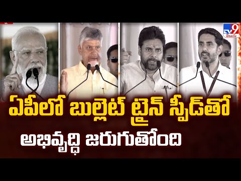 ఏపీలో బుల్లెట్ ట్రైన్ స్పీడ్ తో అభివృద్ధి జరుగుతోంది : NDA - TV9 - TV9