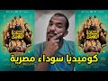 مراجعة ومناقشة الفيلم المصري السادة الأفاضل 