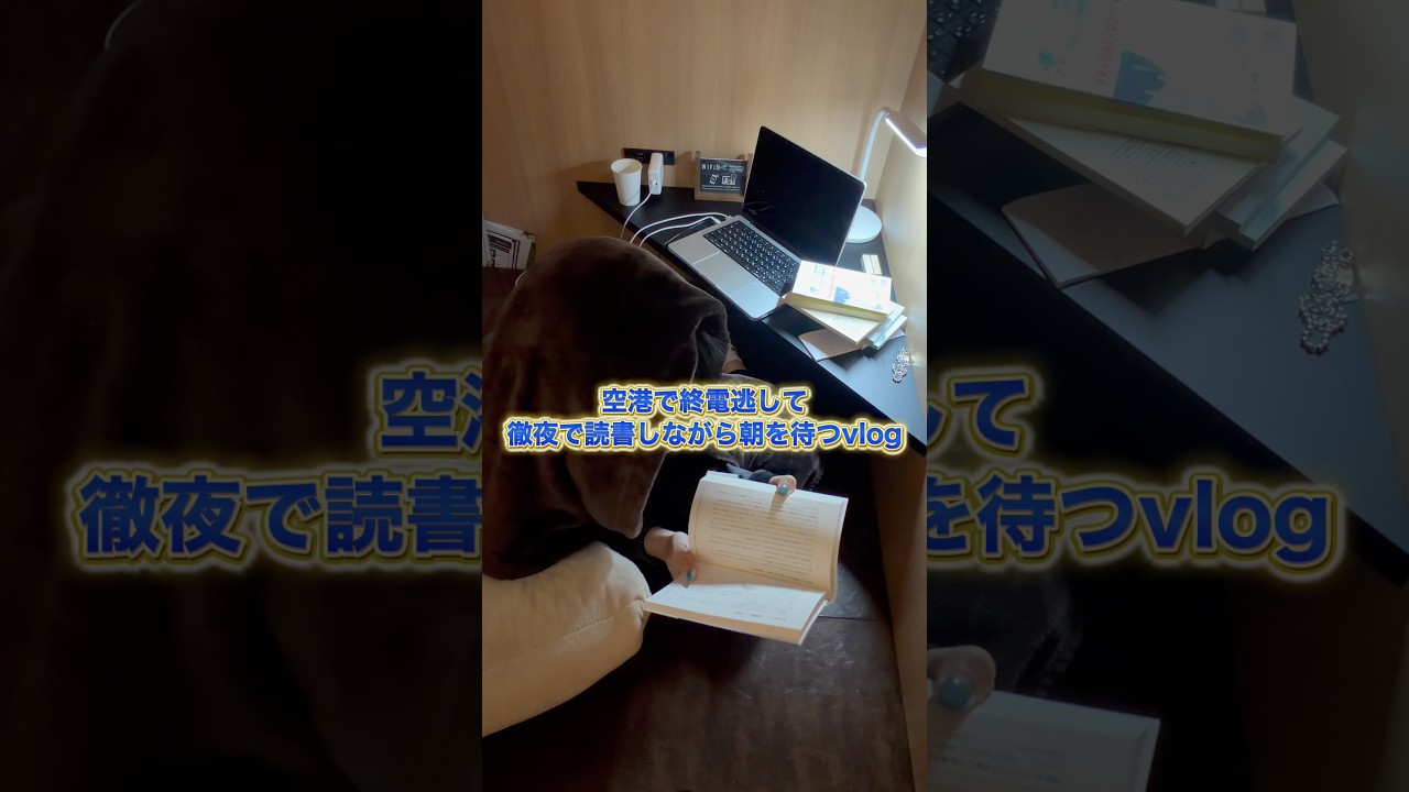成田空港で終電失くし徹夜読書🥹 #books