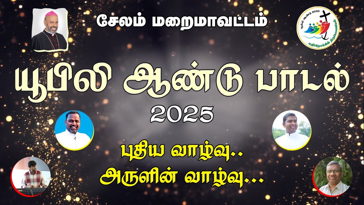 யூபிலி ஆண்டு பாடல் 2025 /Jubilee Song/ புதிய வாழ்வு அருளின் வாழ்வு