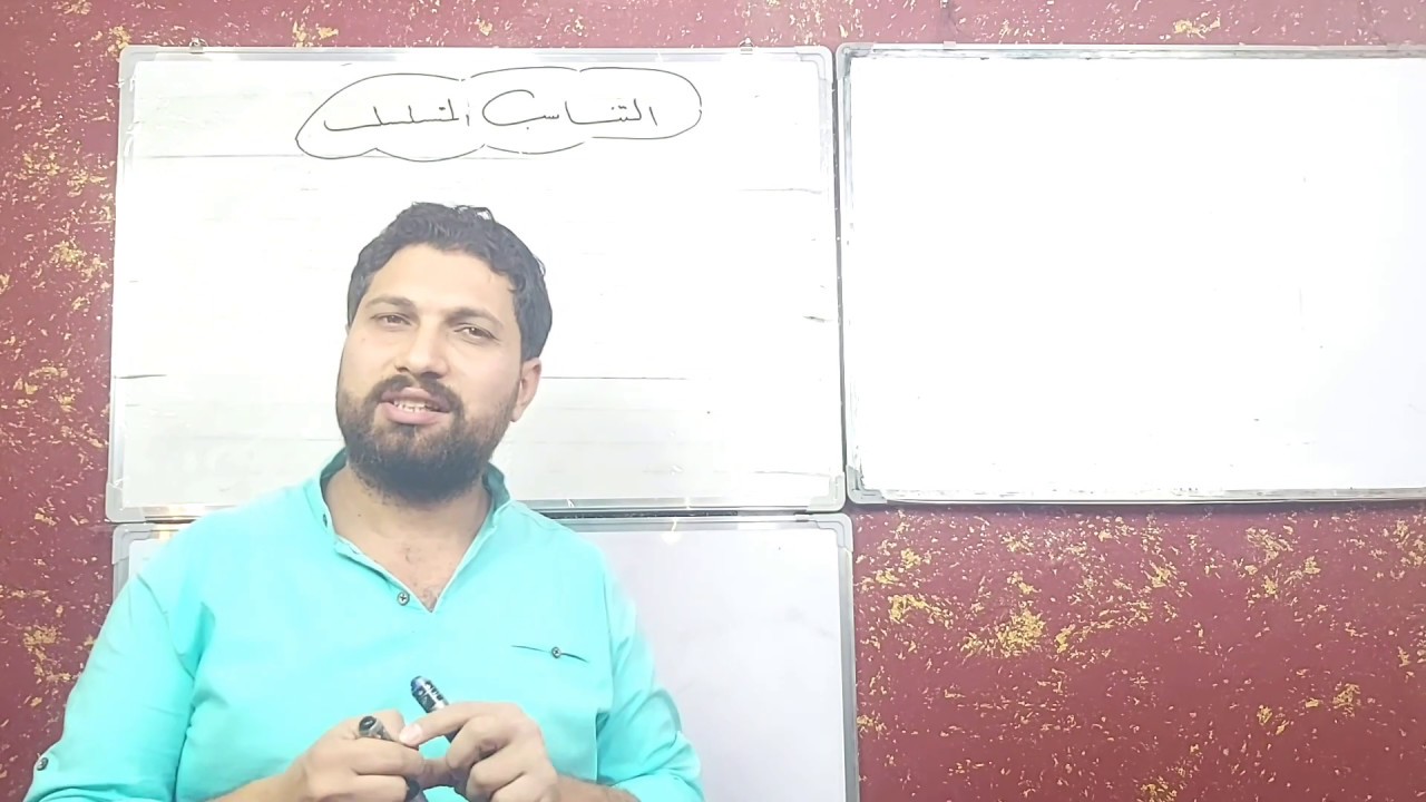 رياضيات للصف الأول مهني موضوع التناسب المتسلسل