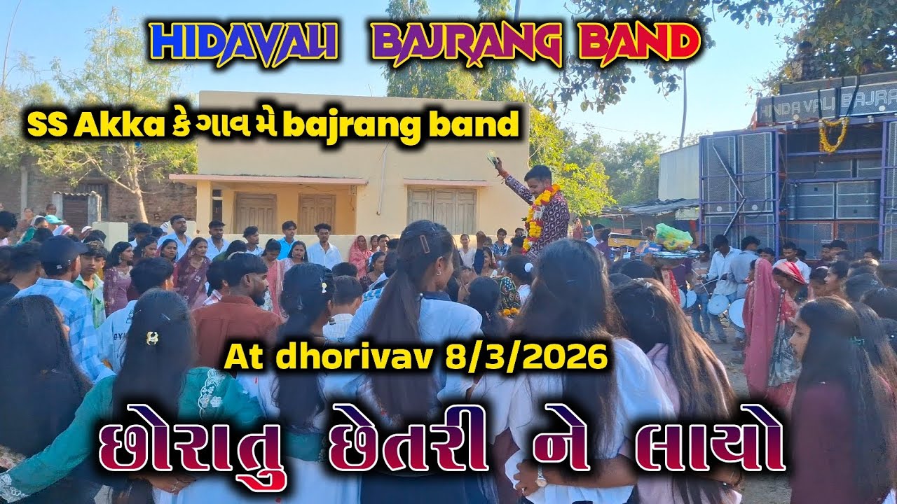 છોરાતુ છેતરી ને લાયો |Chora Tu Chhetri Ne Layo |Non Stop timli 2026 | Bajrang Star band AT dhorivav