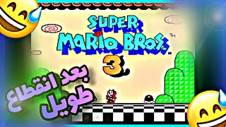 سوبر ماريو بروس 3 : بعد انقطاع طويل 😅 | Super Mario Bros 3 screenshot 5
