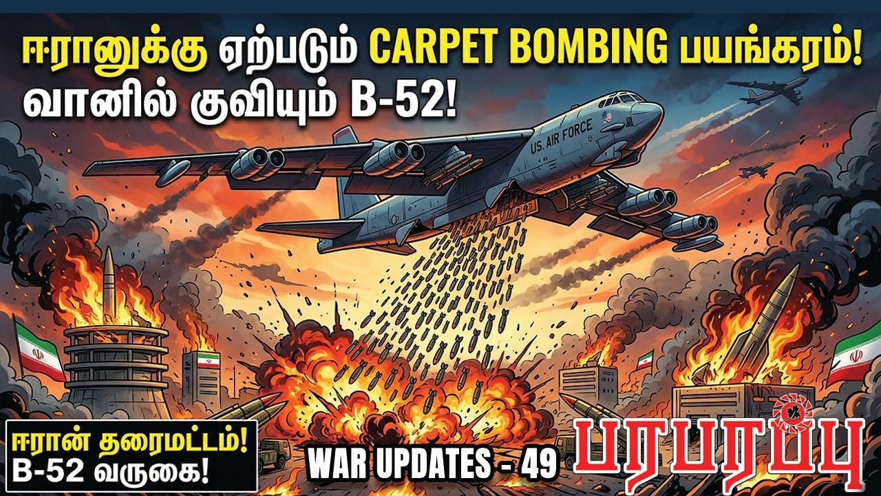 ஈரானுக்கு ஏற்படும் CARPET BOMBING பயங்கரம்! வானில் குவியும் B-52 | Paraparapu Media | WAR UPDATES-49