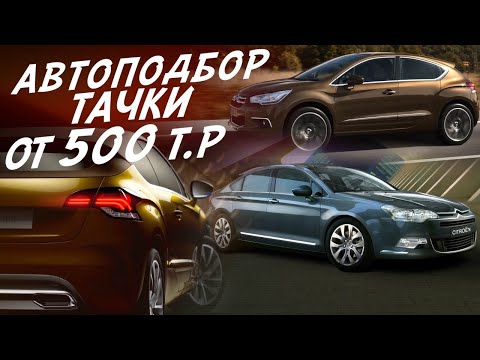 ЭКСПЕРТ НА ДЕНЬ! ОТ 500тр до 1,5млн CITROEN C5, CITROEN C4 DS ФРАНЦУЗЫ АВТОПОДБОР