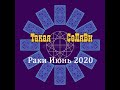 Раки. Таро прогноз. Июнь 2020.