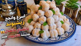 محبوبة المغاربة🇲🇦 وجديها للعيد ماتغمال ماتقصاح حلوة ريشبوند هشيشة كاتذوووب فلفم 😋