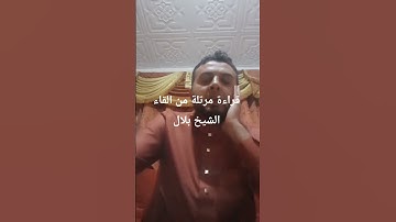 24 juin 2025تجويد من سورة الاسراء للقارئ الشيخ بلال