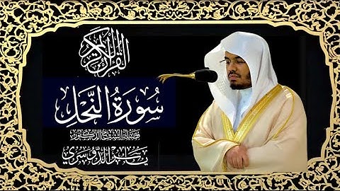 سورة النحل كاملة للشيخ د. ياسر الدوسري