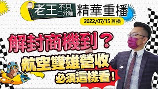 【精華重播】解封商機到？航空雙雄營收必須這樣看！